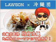 別府冷麺団監修・別府冷麺ローソンにて発売中