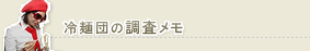 冷麺団の調査メモ